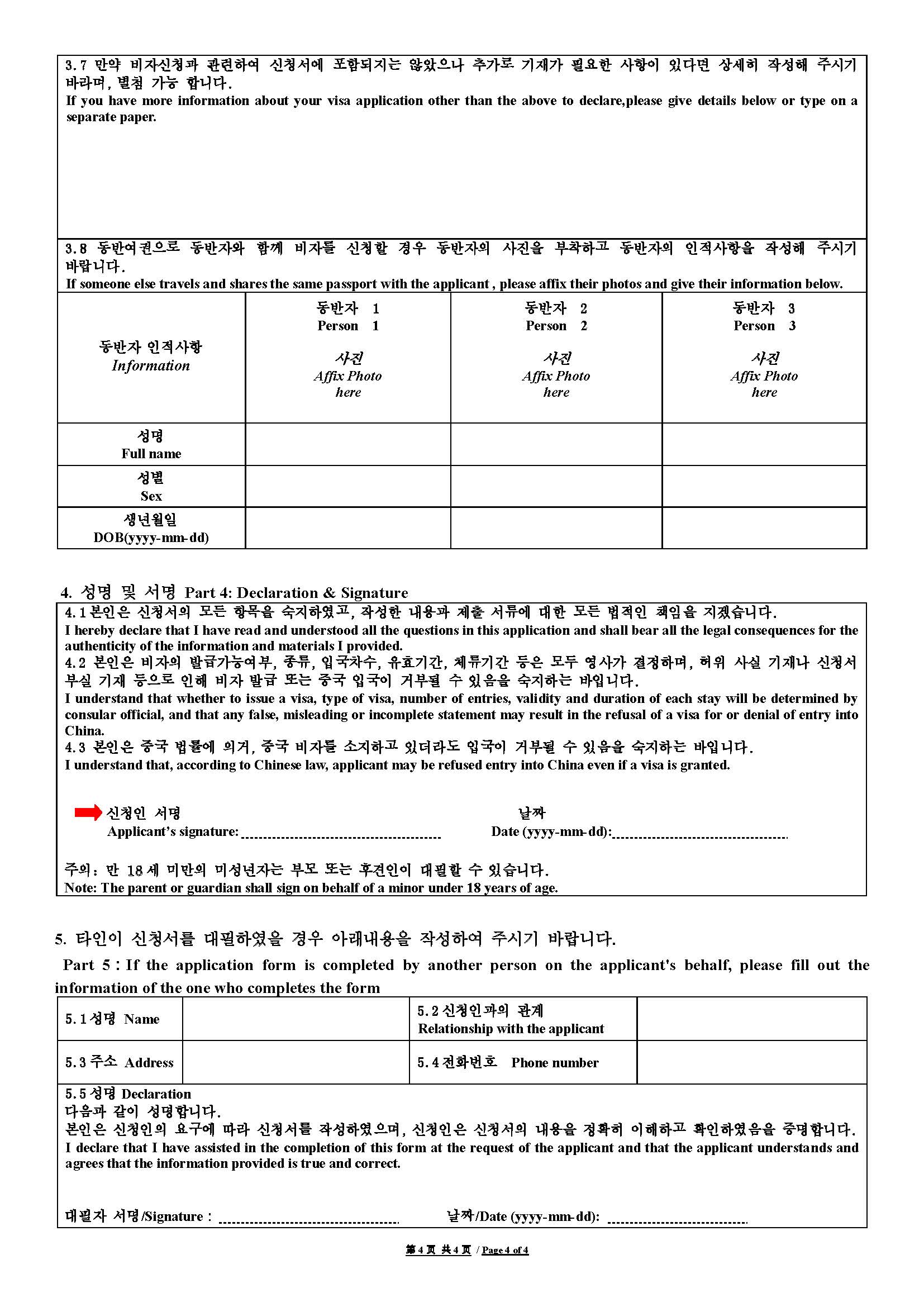 중국 비자 신청 양식_페이지_4.jpg
