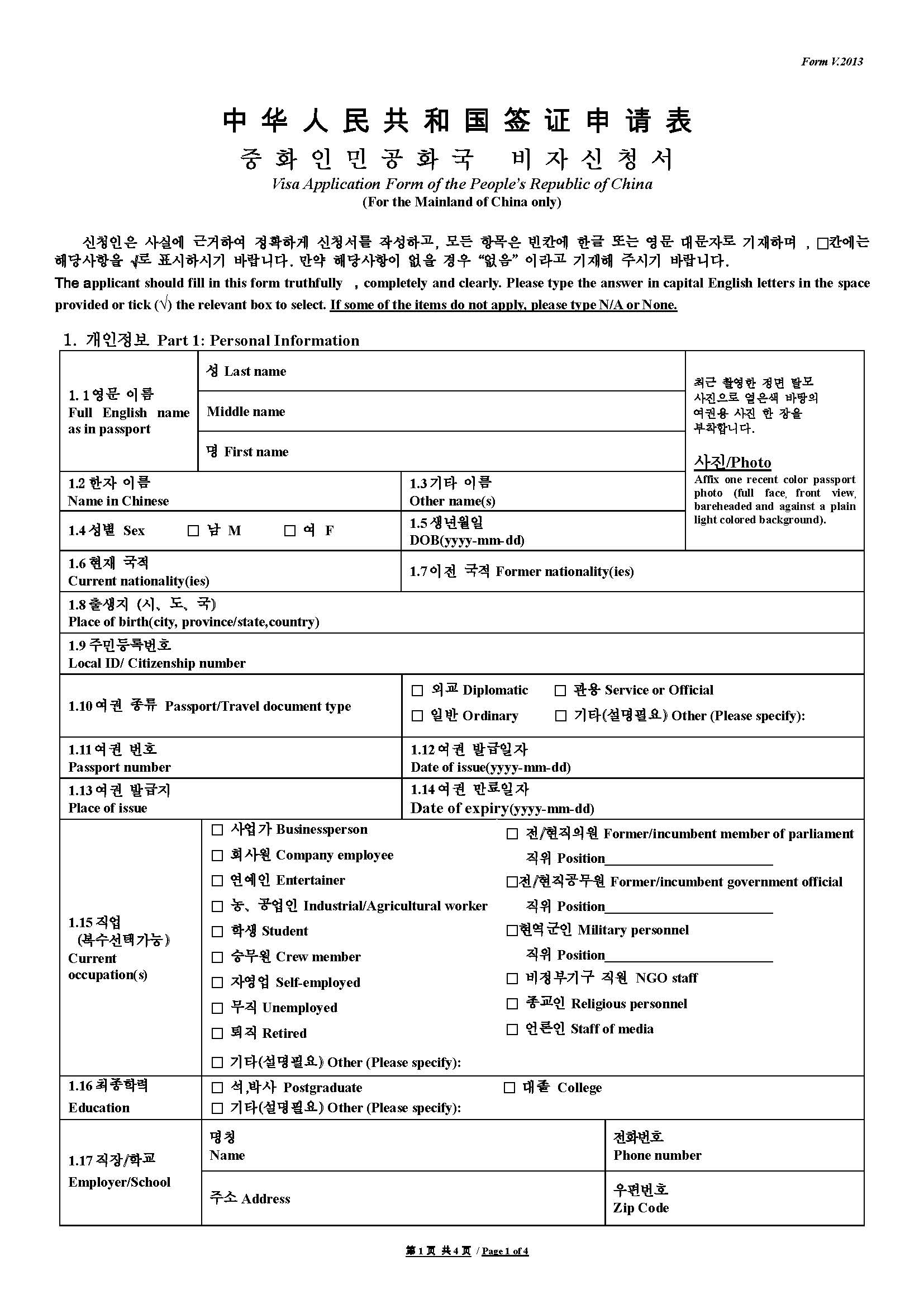 중국 비자 신청 양식_페이지_1.jpg
