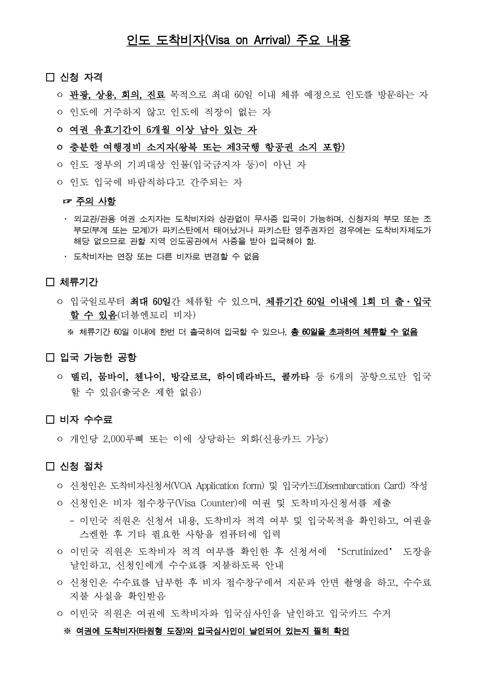 인도 도착비자 주요 내용(수정).jpg