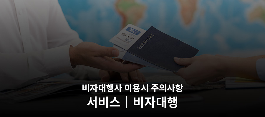 비자대행서비스_이용시_팁.jpg