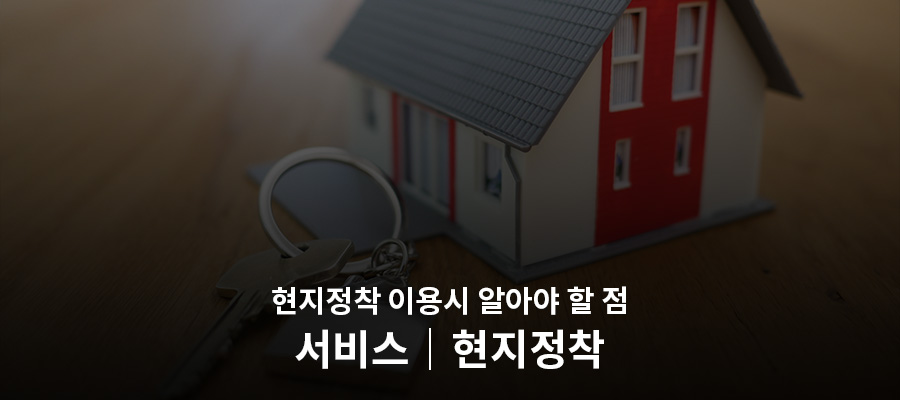 현지정착_서비스_이용시_팁.jpg