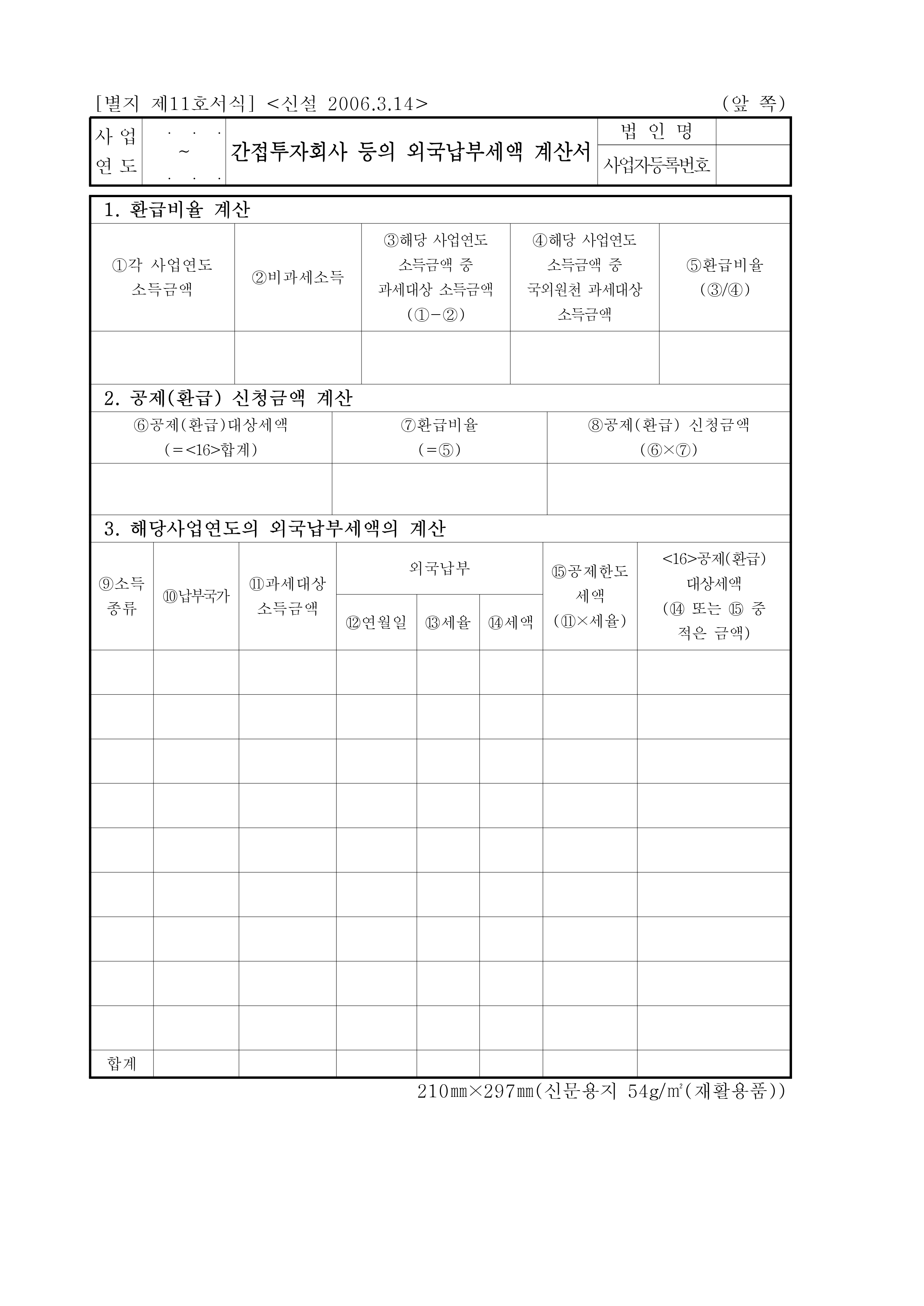 [별지 제11호서식] 접투자회사 등의 외국납부세액 계산서(법인세법 시행규칙)-1.jpg