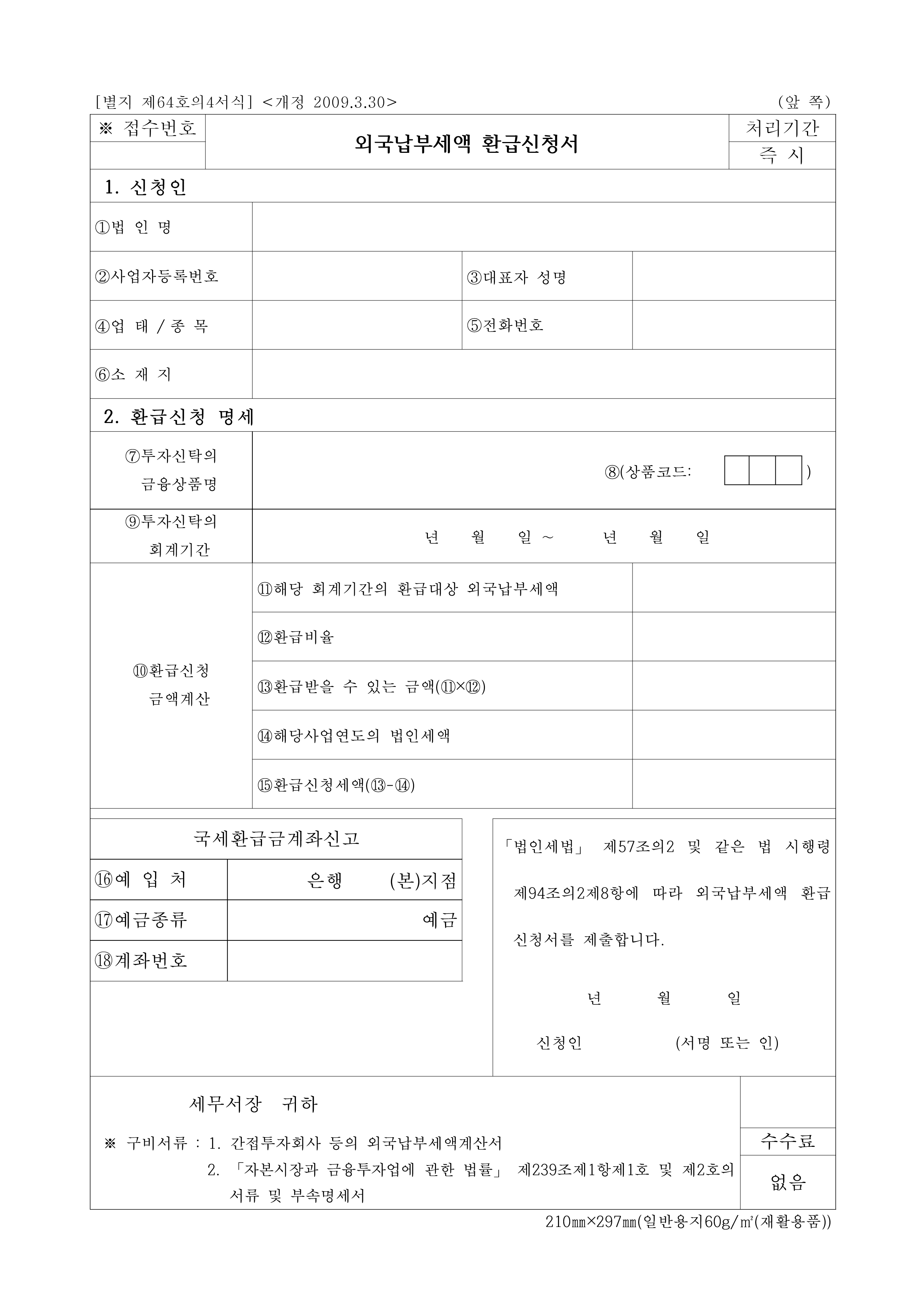 [별지 제64호의4서식] 외국납부세액 환급신청서(법인세법 시행규칙)-1.jpg